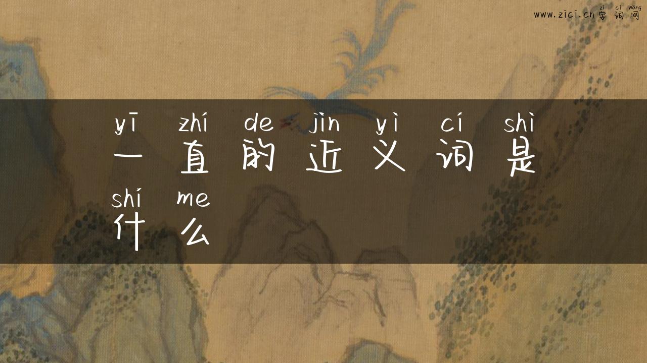 一直的近义词是什么