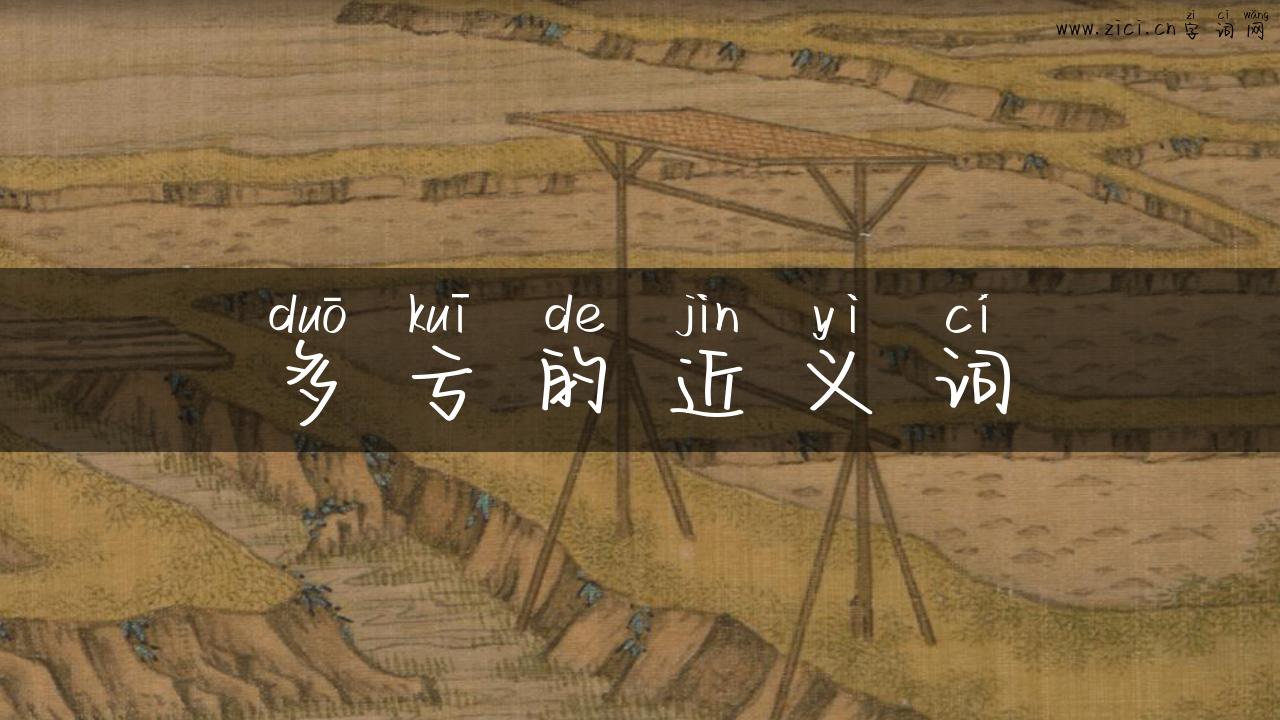 多亏的近义词