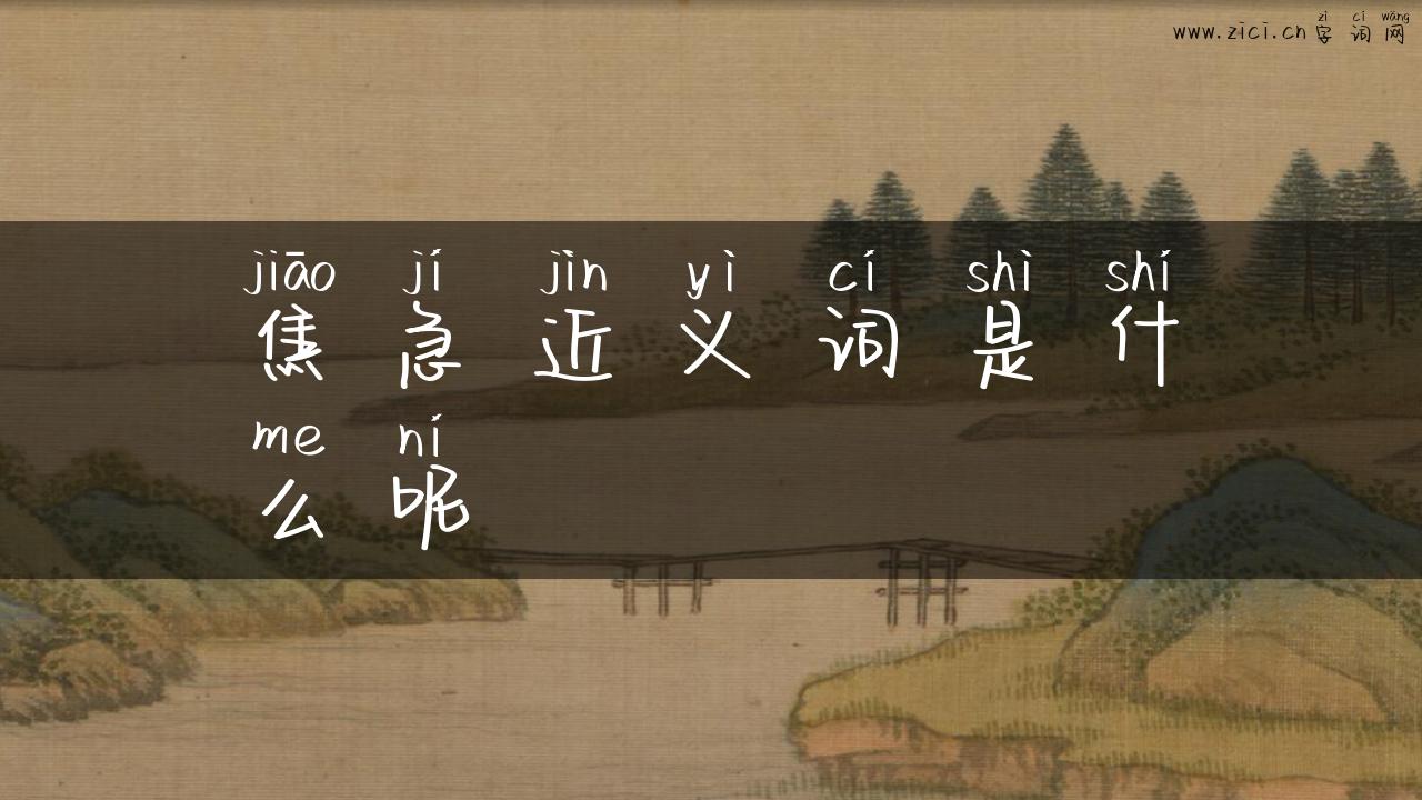 焦急近义词是什么呢
