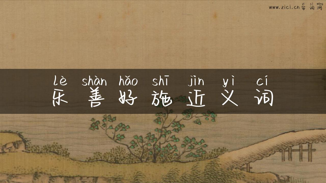 乐善好施近义词