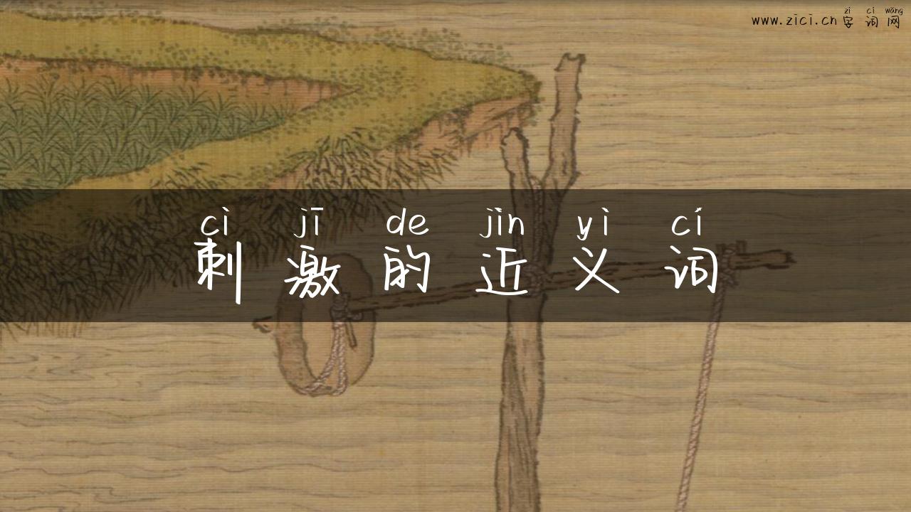 刺激的近义词