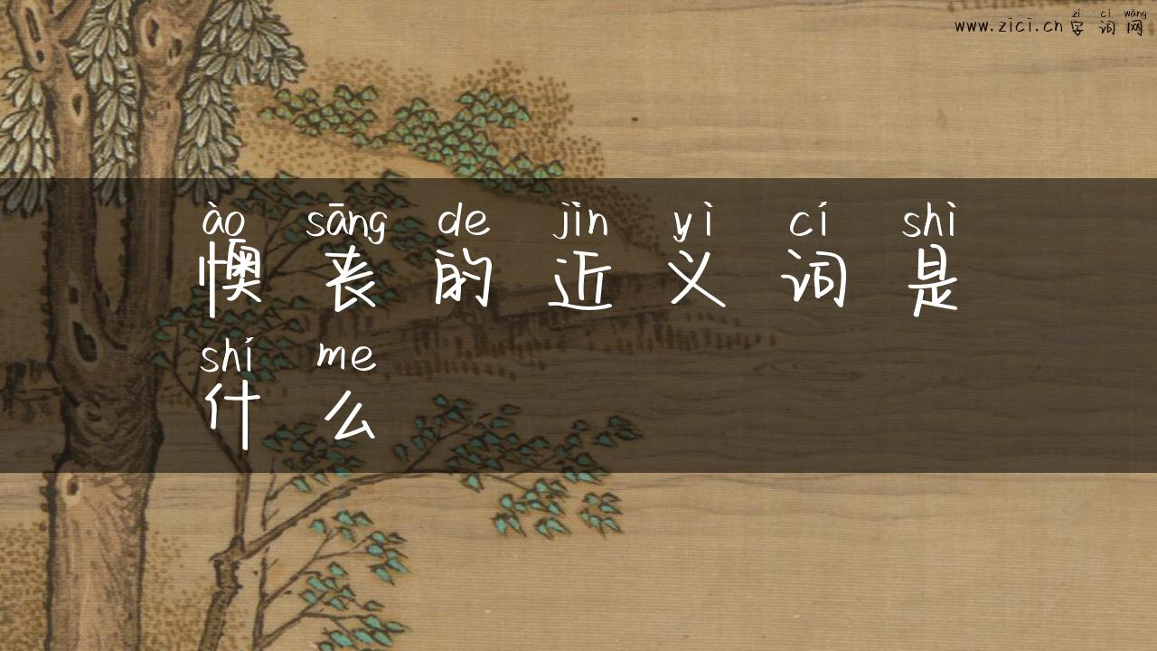 懊丧的近义词是什么