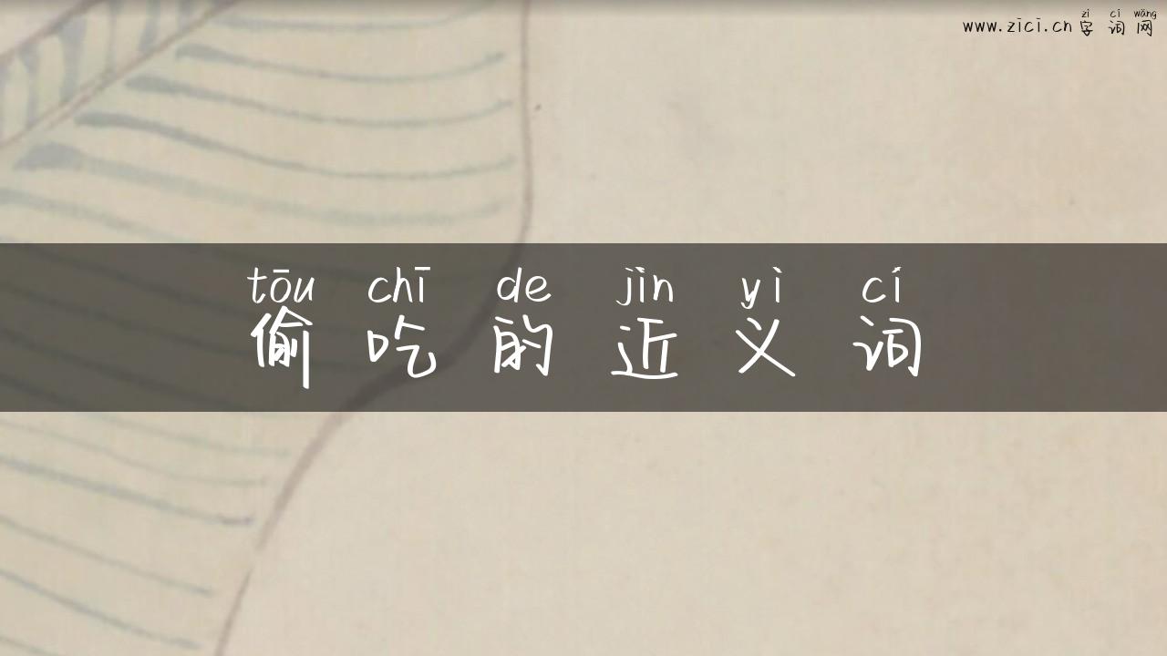 偷吃的近义词