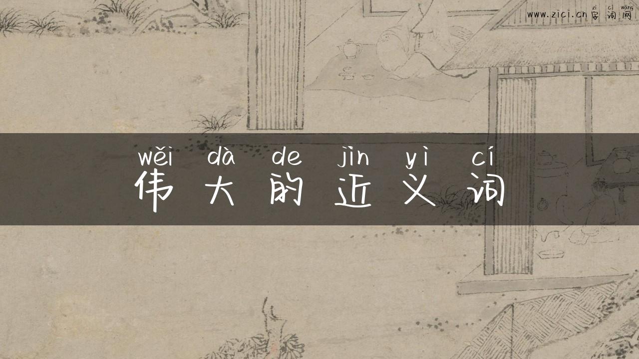 伟大的近义词