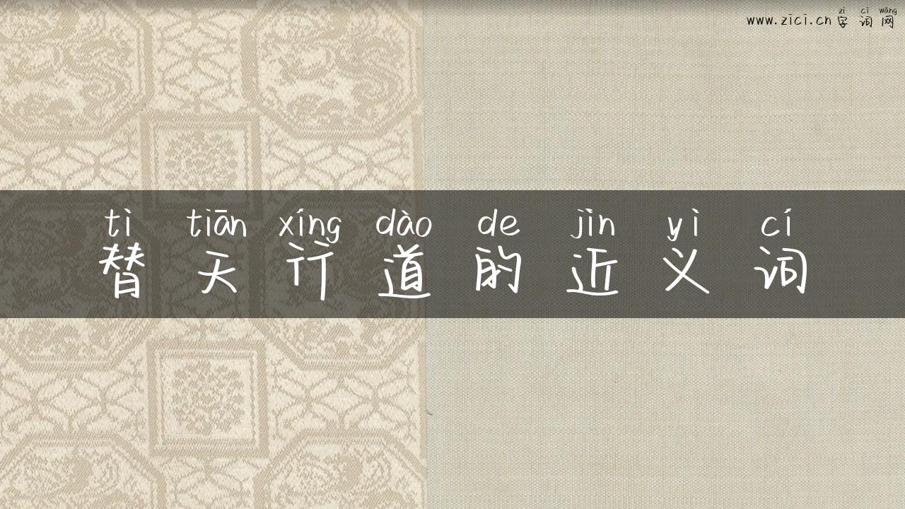替天行道的近义词
