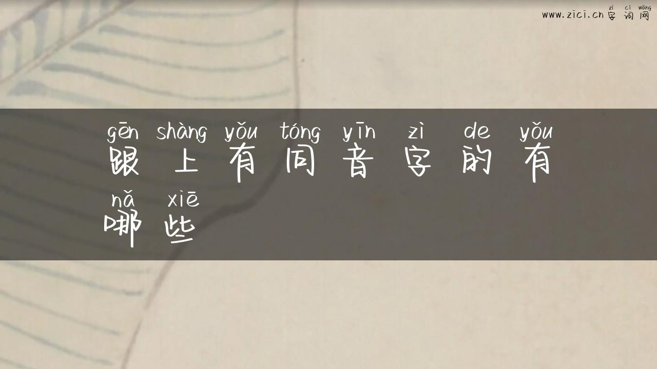 跟上有同音字的有哪些
