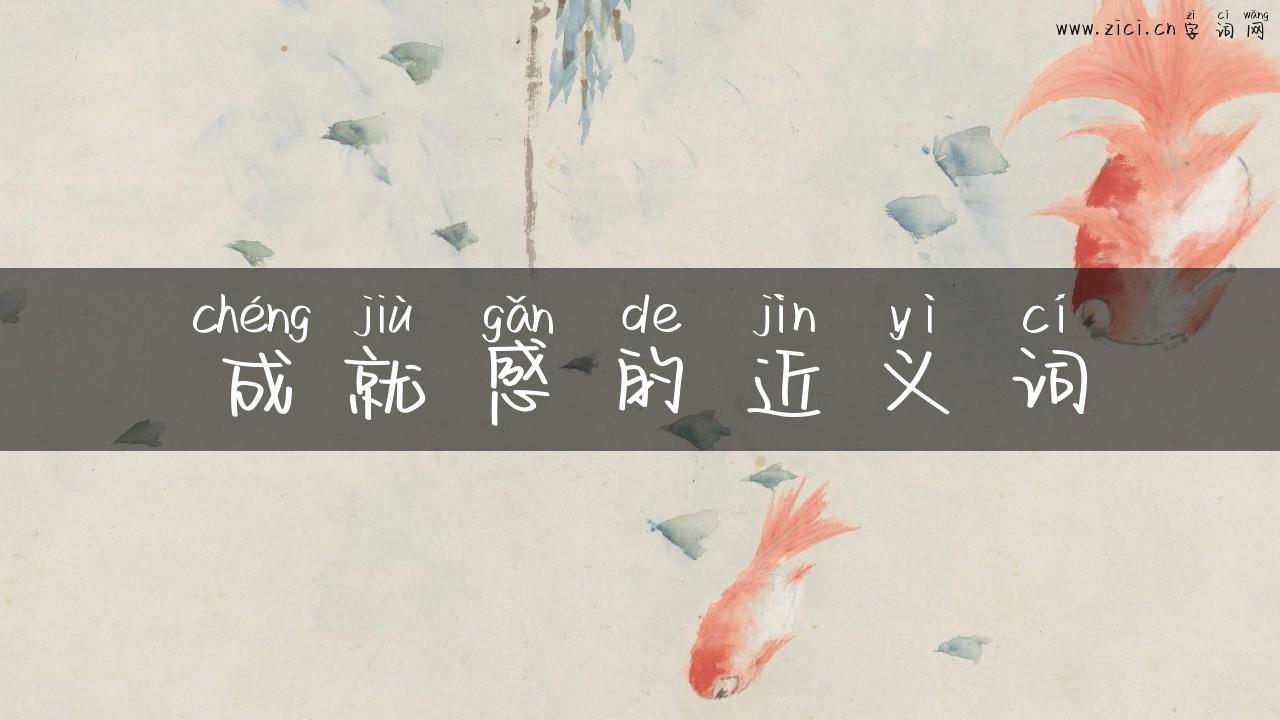 成就感的近义词