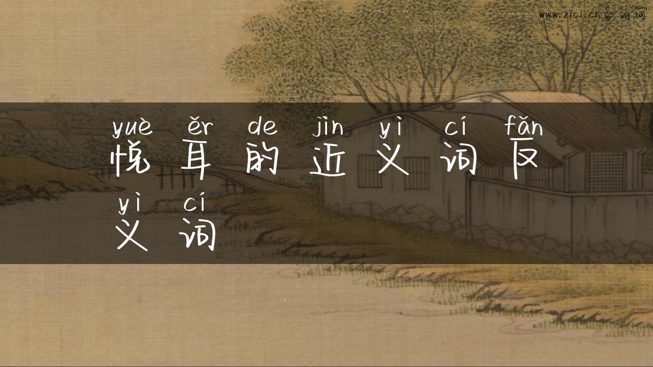 悦耳的近义词反义词