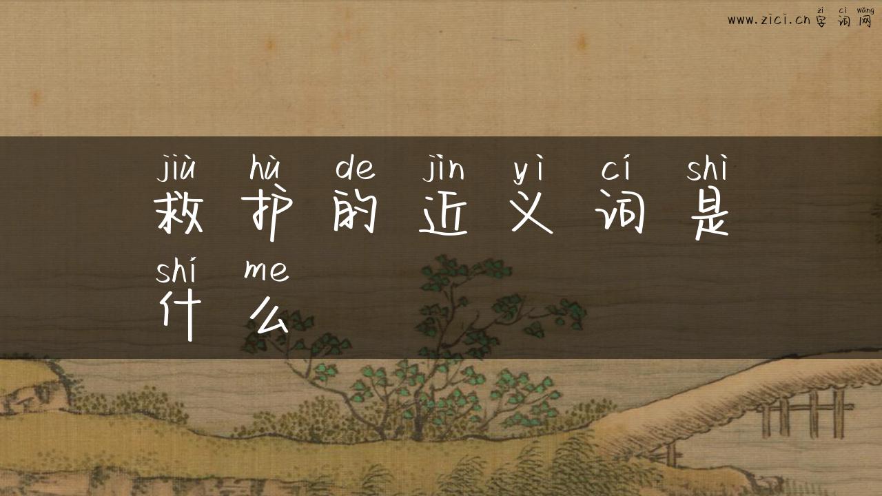 救护的近义词是什么