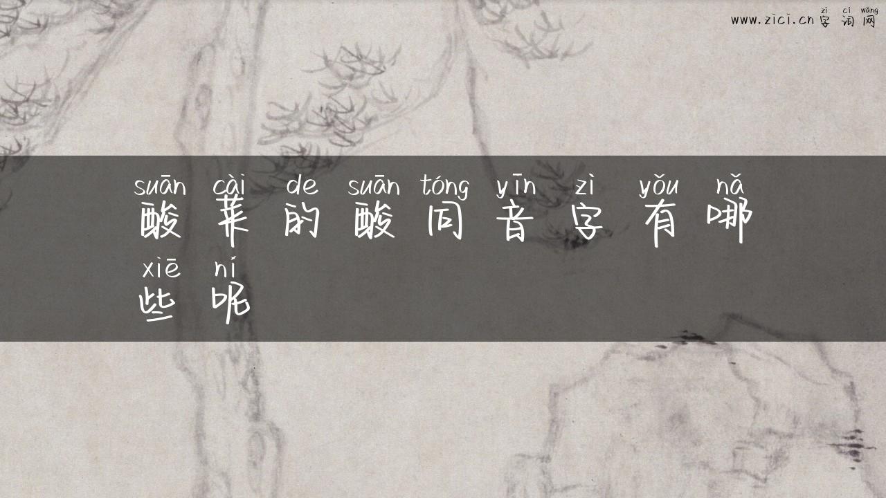 酸菜的酸同音字有哪些呢