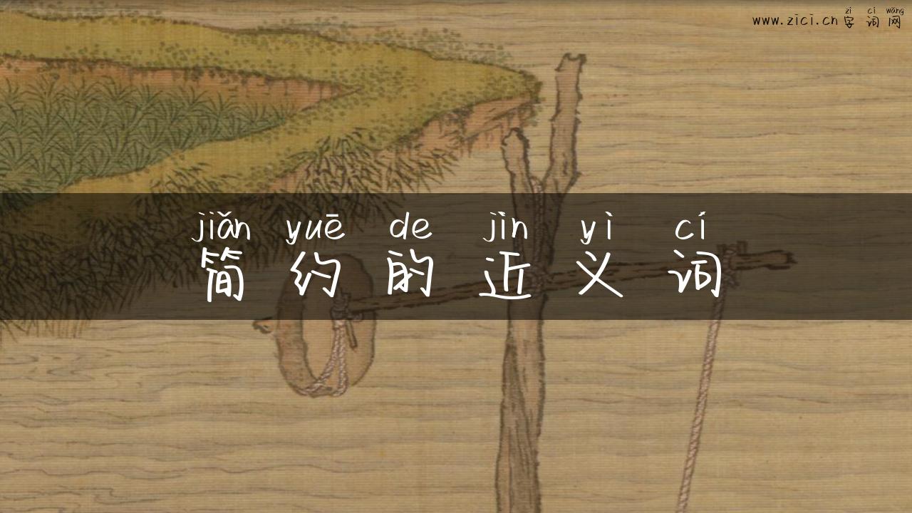 简约的近义词