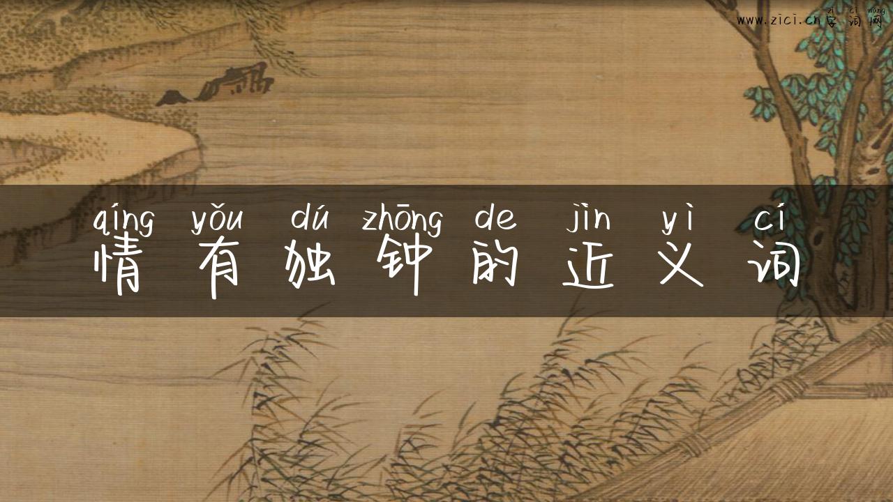 情有独钟的近义词