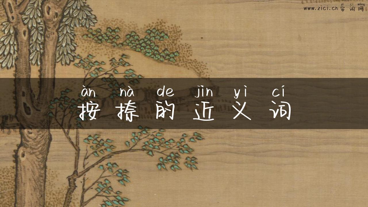 按捺的近义词