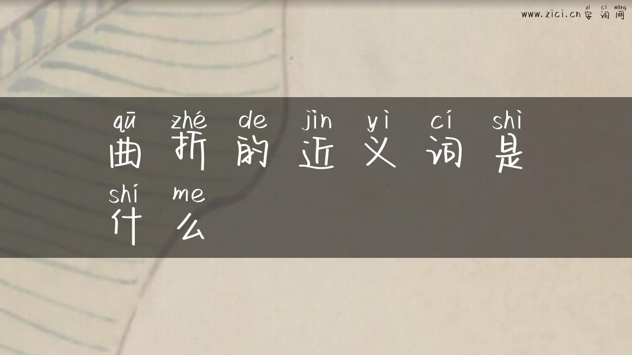 曲折的近义词是什么