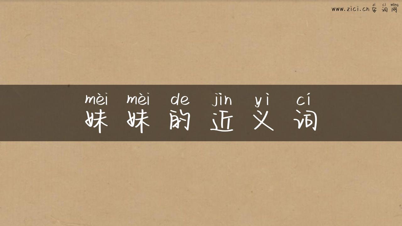 妹妹的近义词