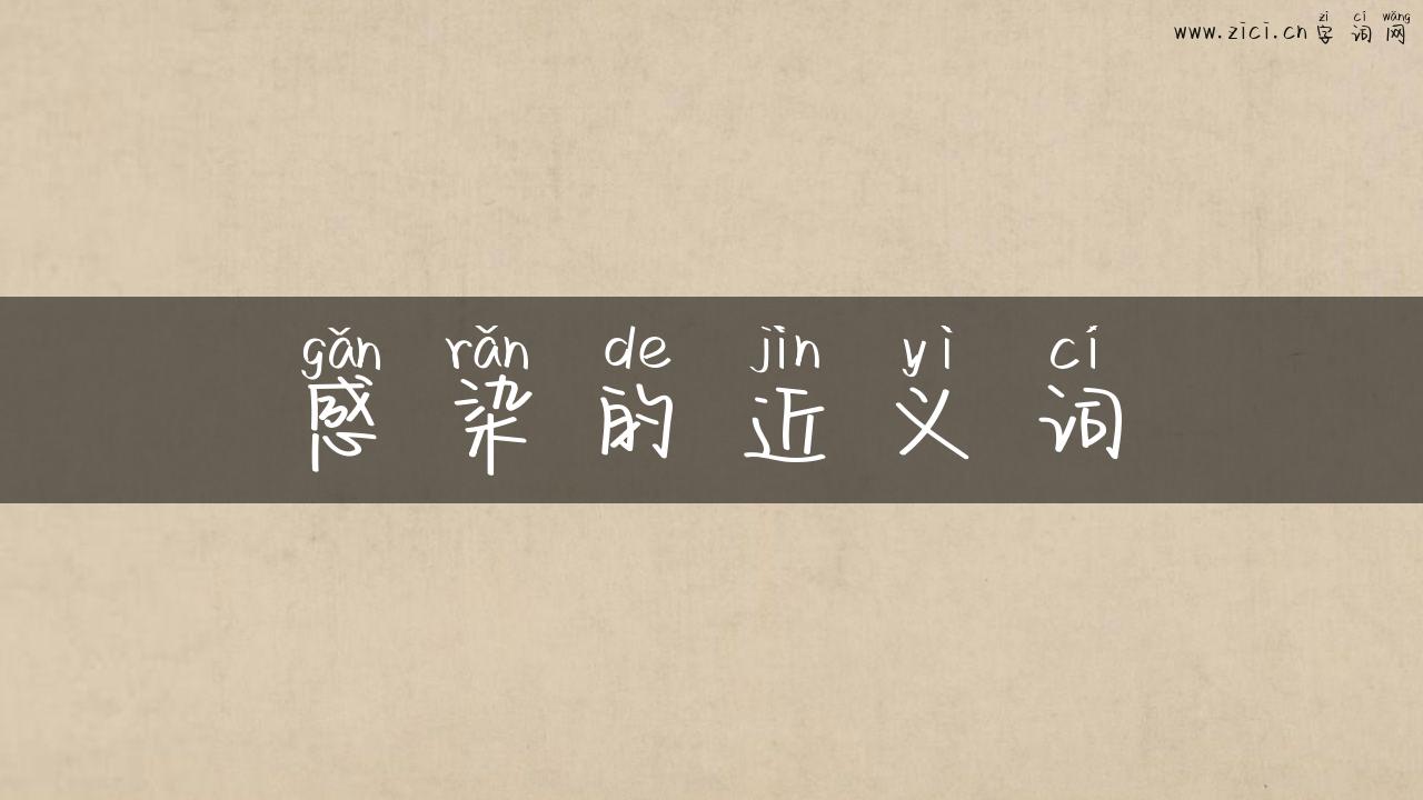 感染的近义词