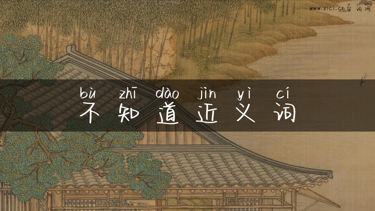 不知道近义词