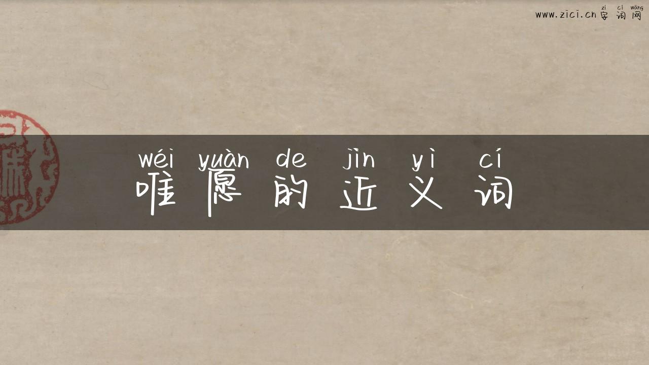 唯愿的近义词