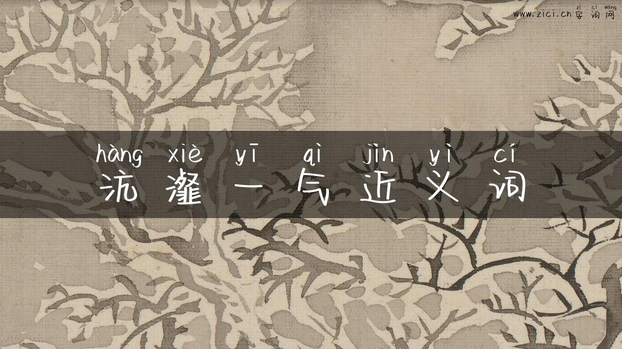 沆瀣一气近义词