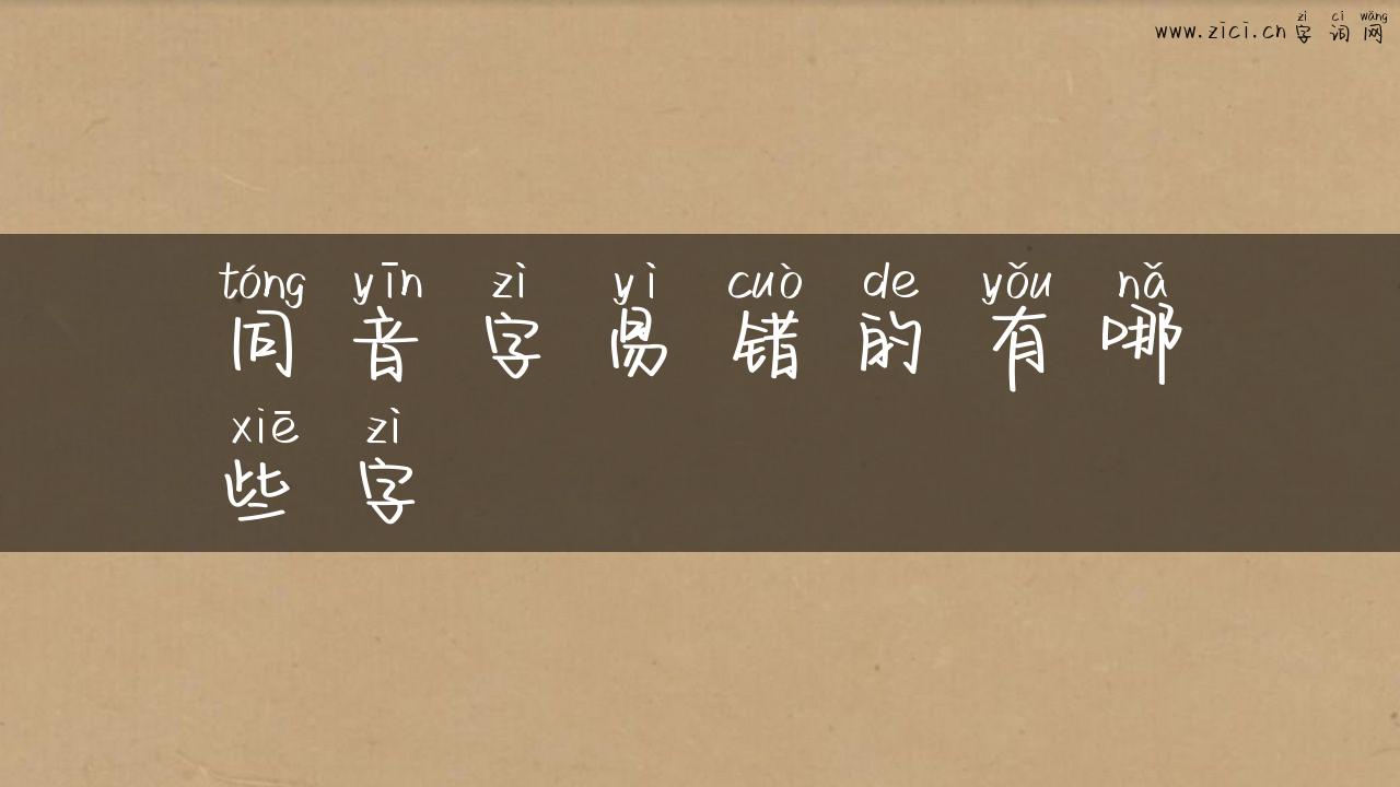 同音字易错的有哪些字