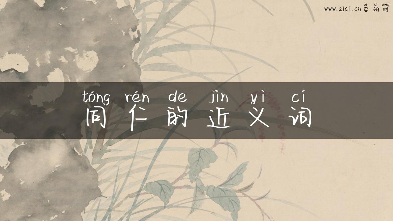 同仁的近义词