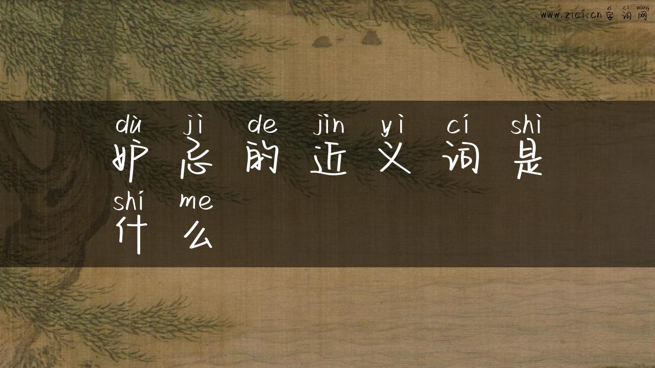 妒忌的近义词是什么