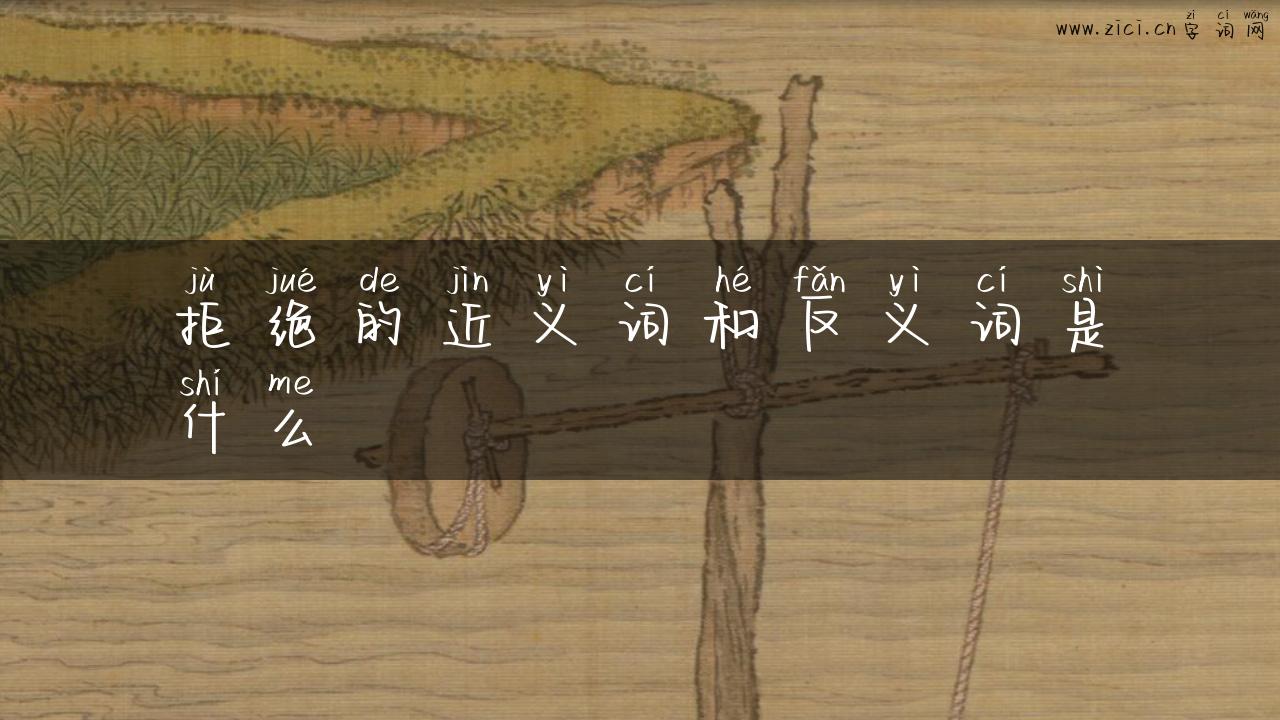 拒绝的近义词和反义词是什么