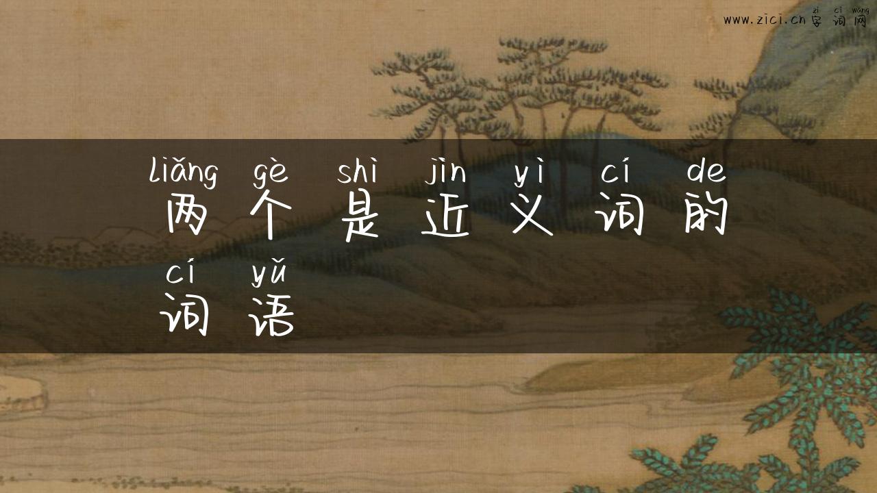 两个是近义词的词语