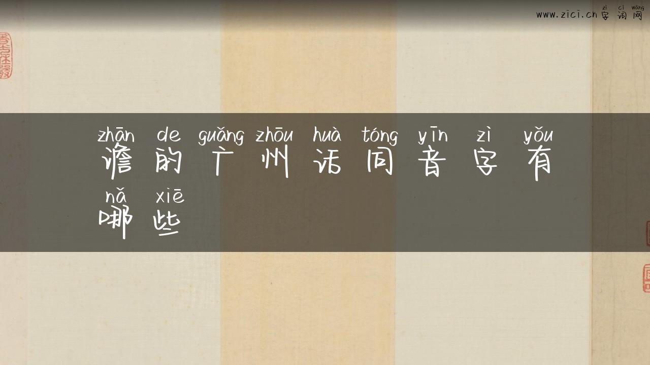 谵的广州话同音字有哪些