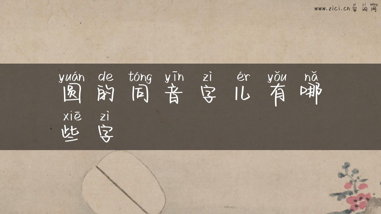 圆的同音字儿有哪些字