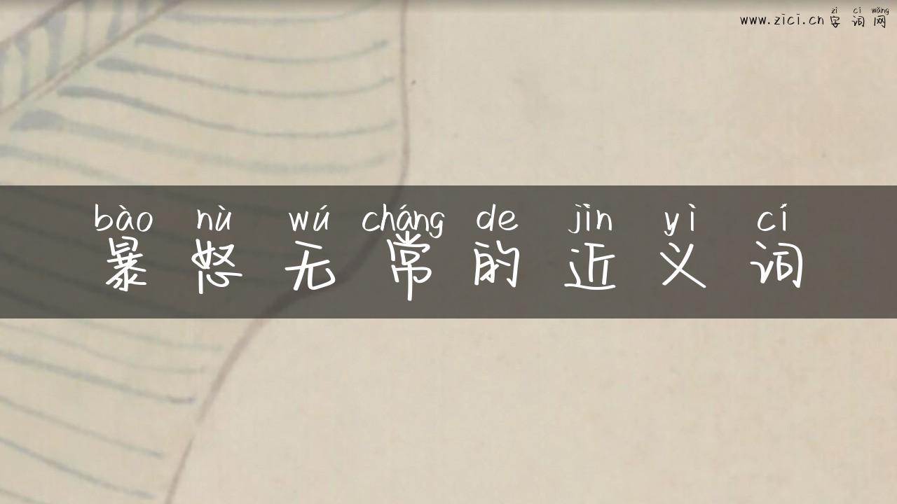 暴怒无常的近义词