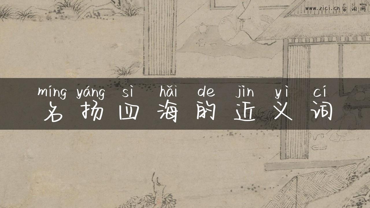 名扬四海的近义词