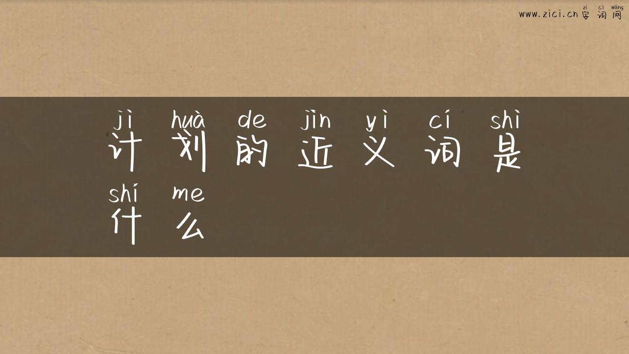 计划的近义词是什么