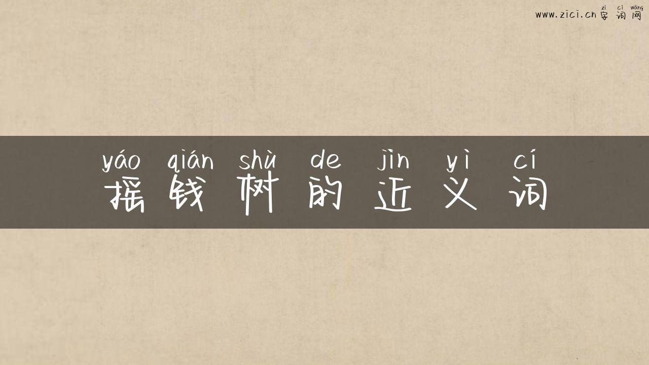 摇钱树的近义词