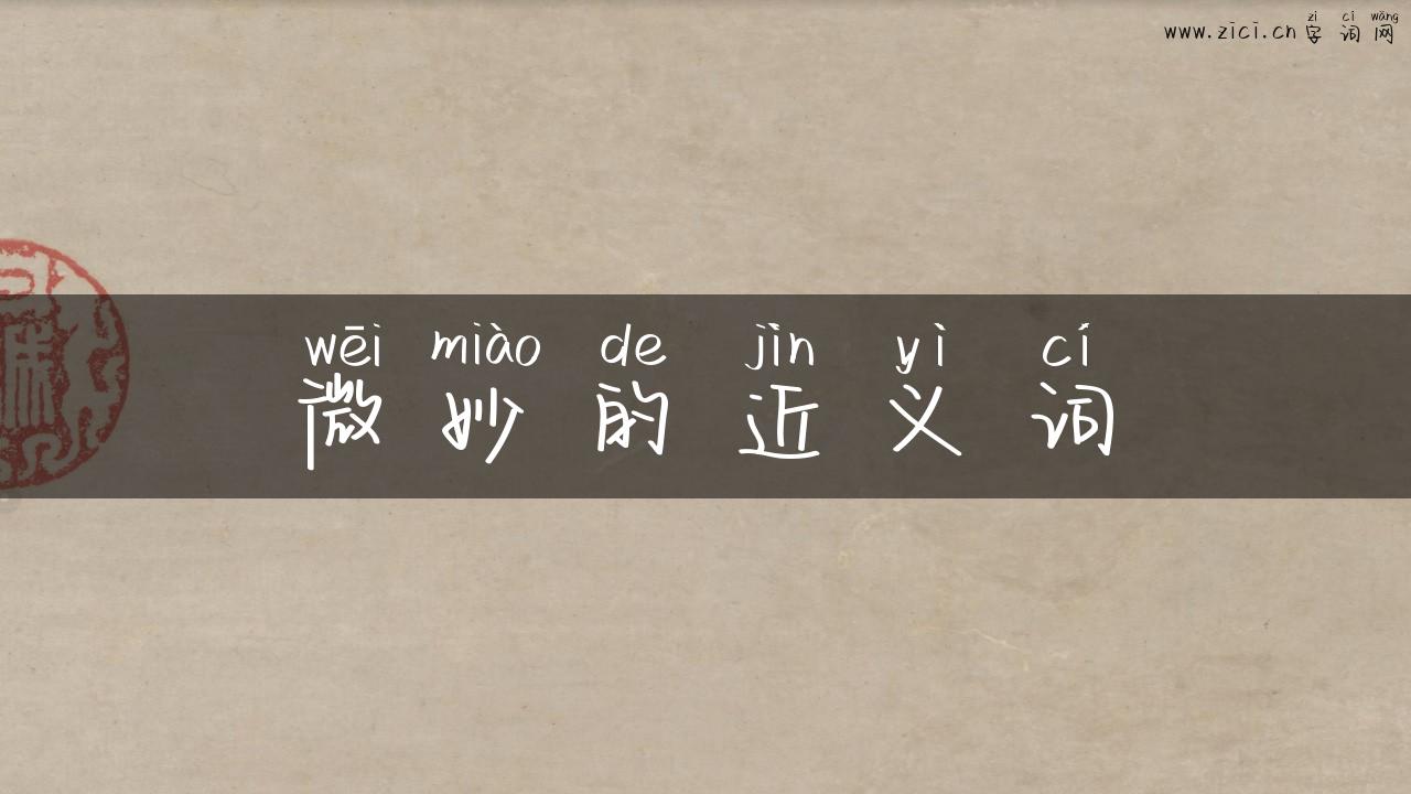 微妙的近义词