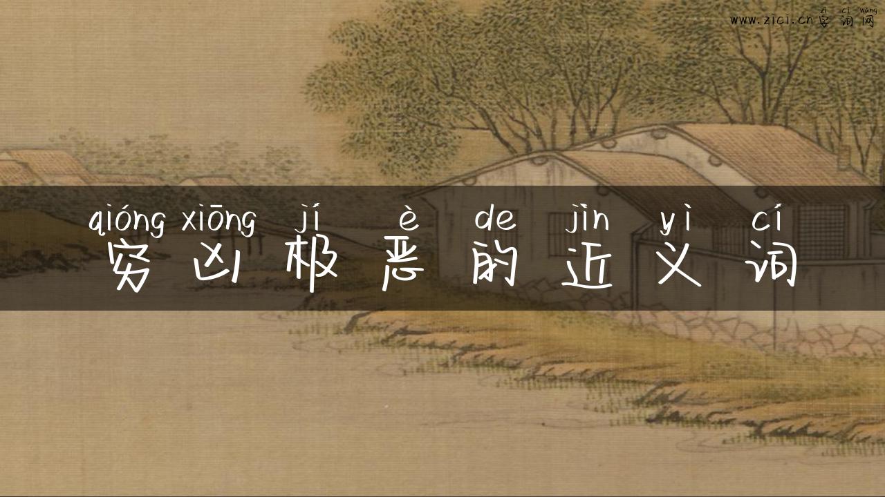 穷凶极恶的近义词