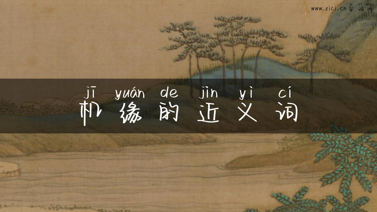 机缘的近义词