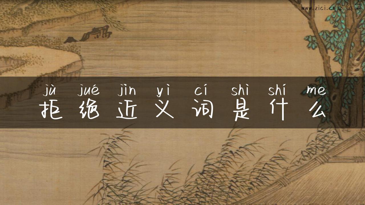拒绝近义词是什么