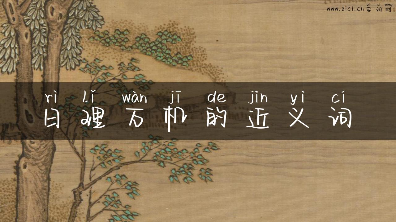 日理万机的近义词