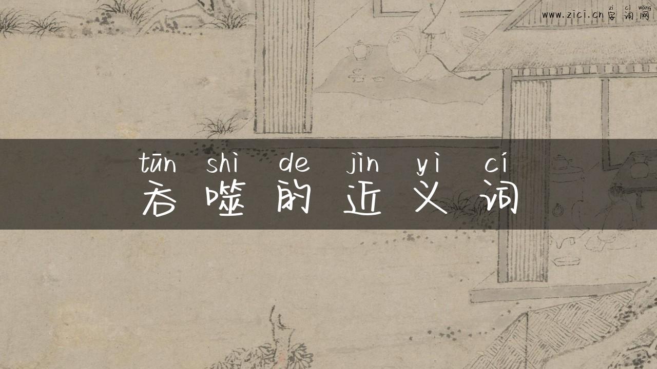 吞噬的近义词