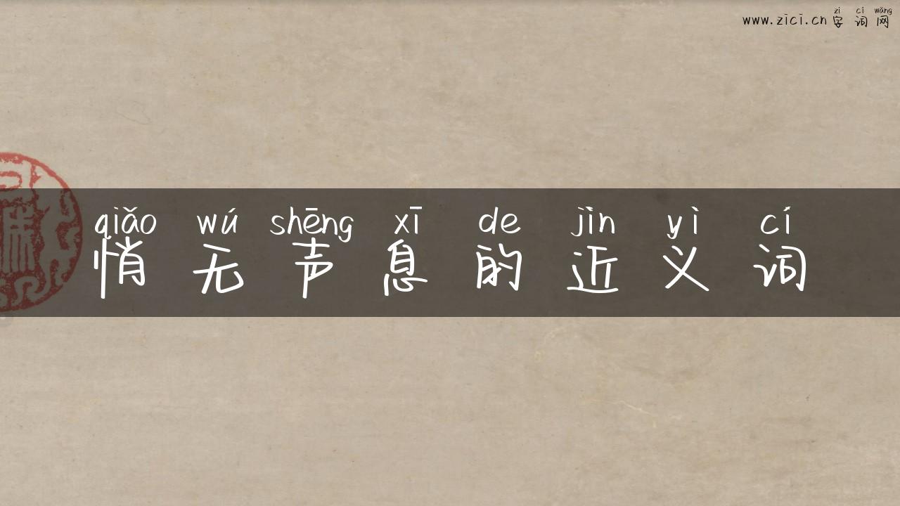 悄无声息的近义词