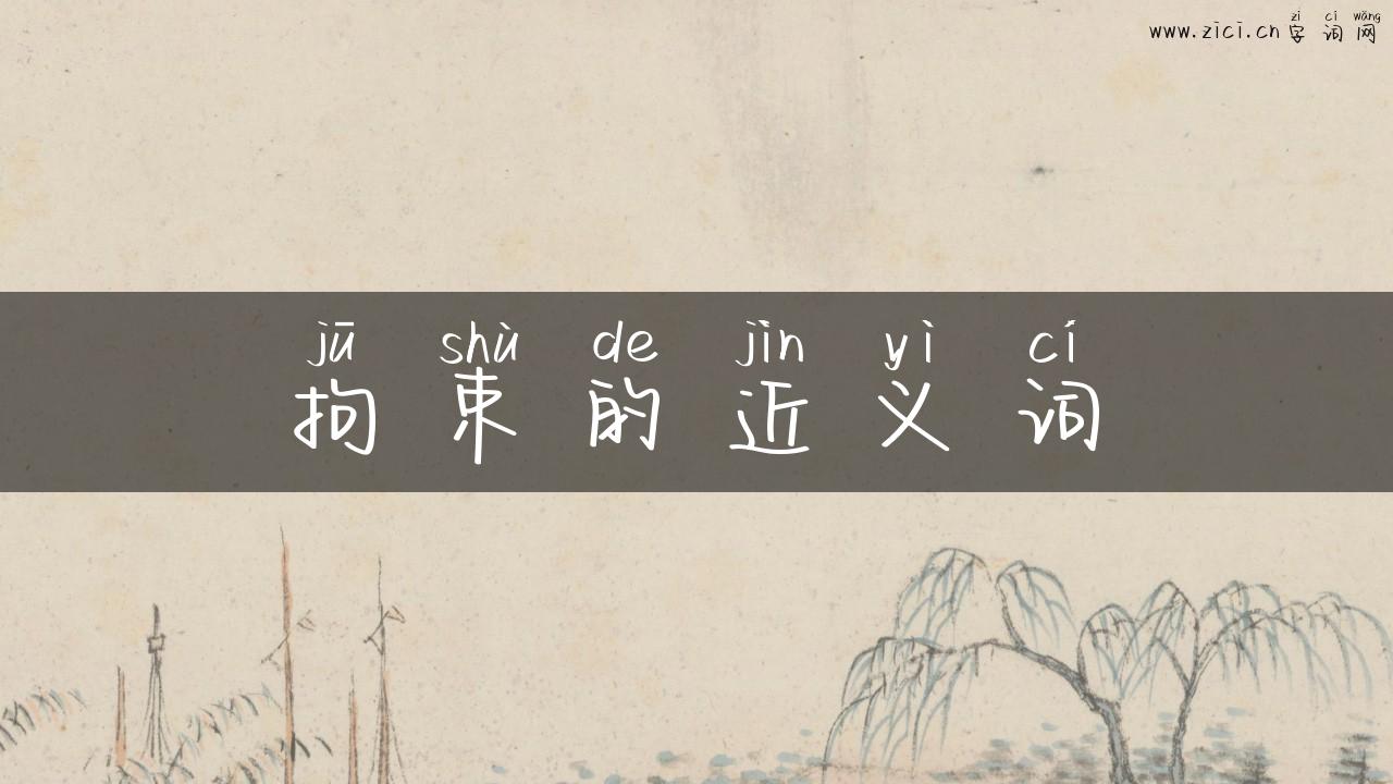 拘束的近义词