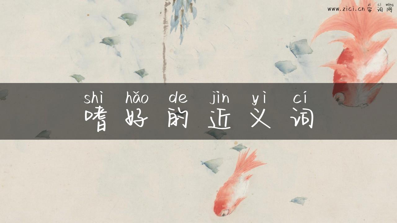 嗜好的近义词