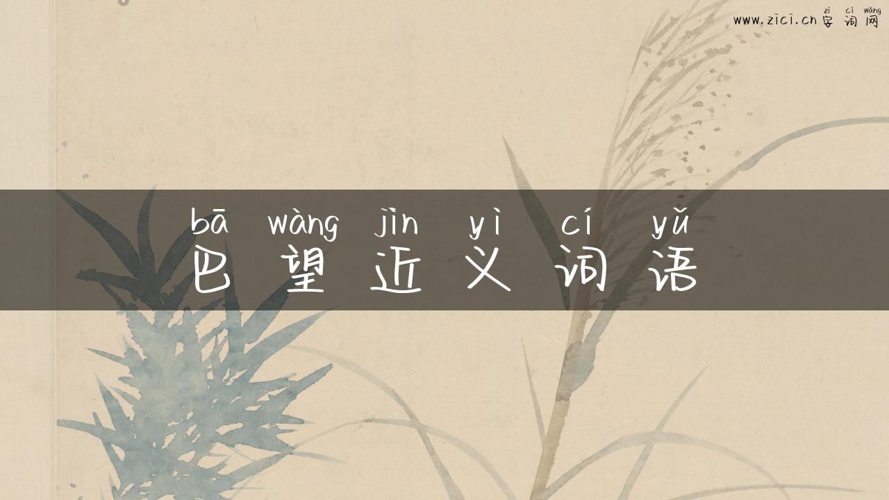 巴望近义词语