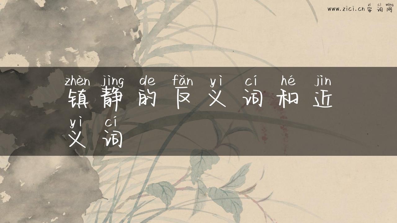 镇静的反义词和近义词