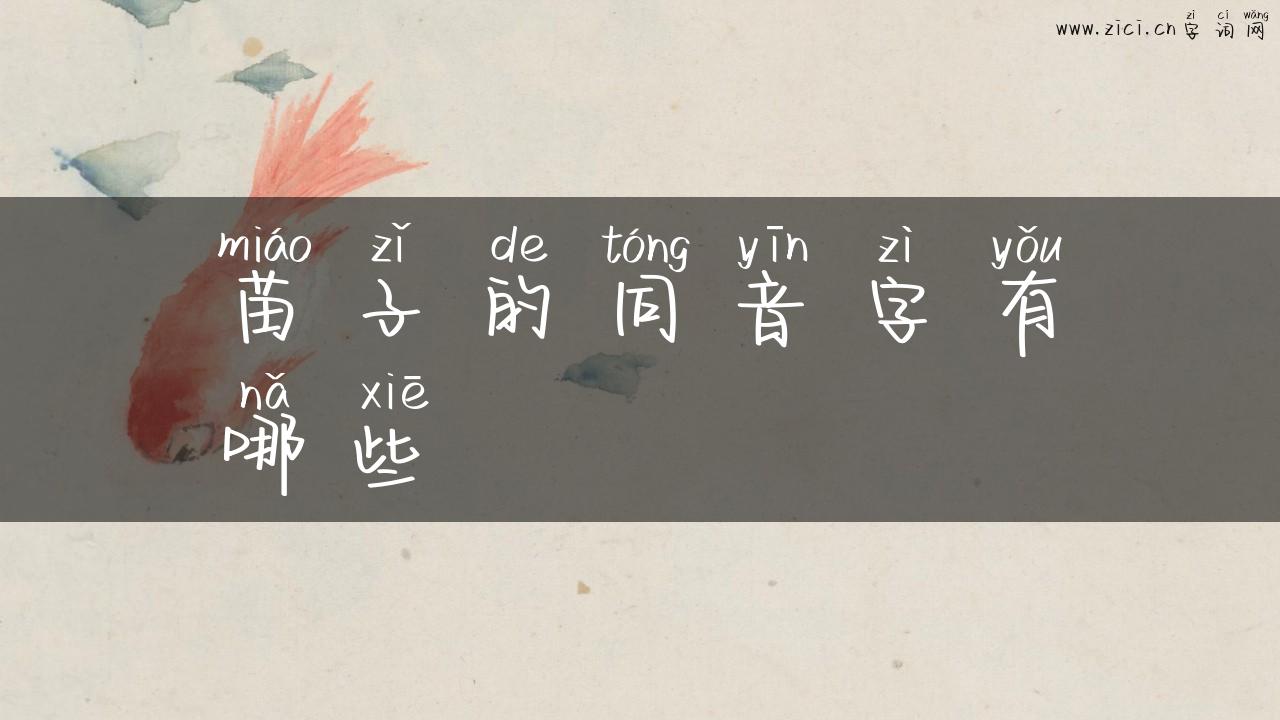 苗子的同音字有哪些