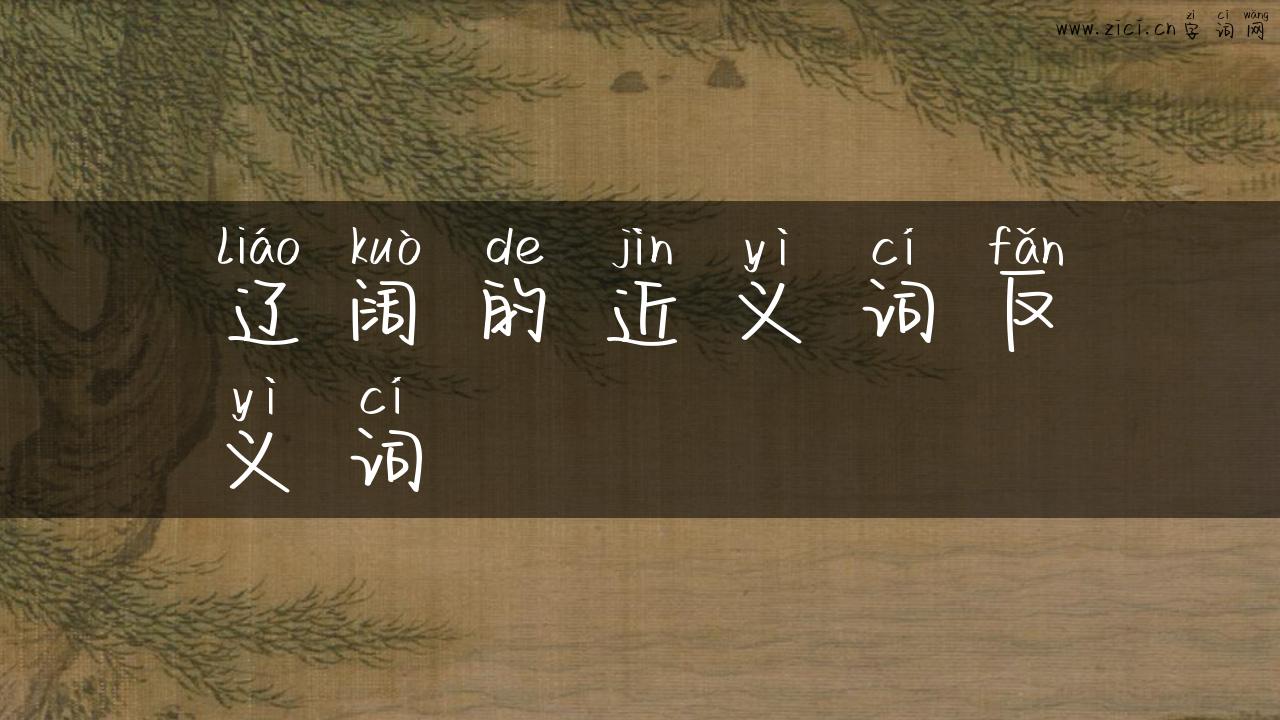 辽阔的近义词反义词