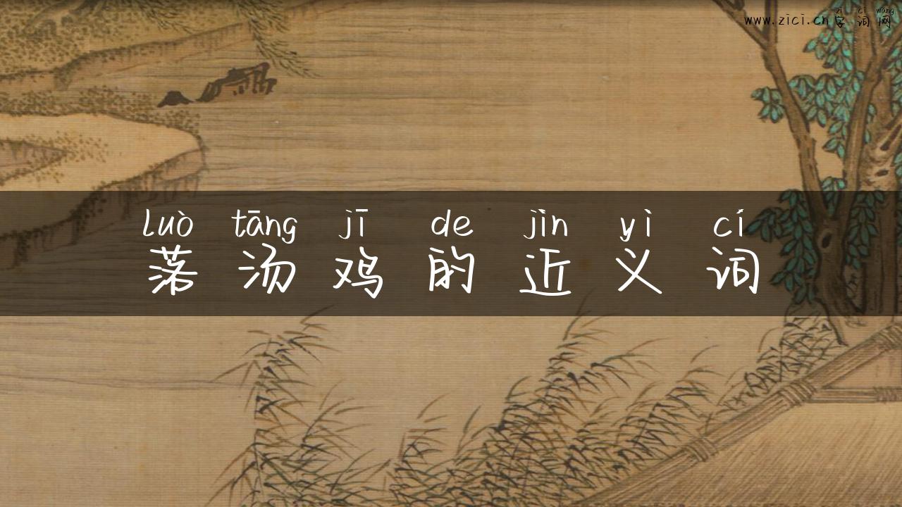 落汤鸡的近义词