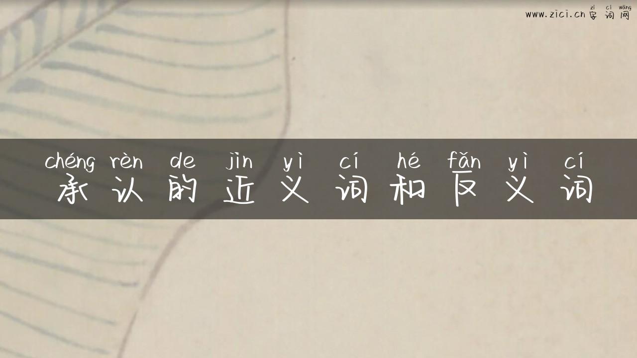 承认的近义词和反义词