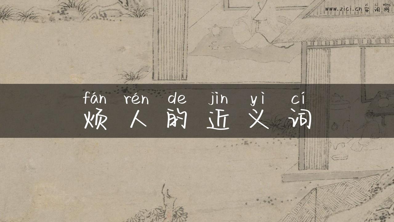 烦人的近义词